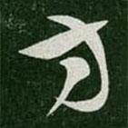 張芝寫的草書方