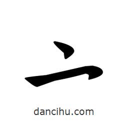 佚名寫的草書(shū)亠