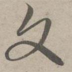 赵孟頫写的草书文