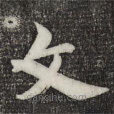 索靖寫的草書文