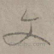 陆居仁写的草书文