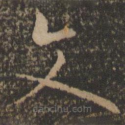 孙过庭写的草书文