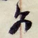 趙之謙寫的草書文