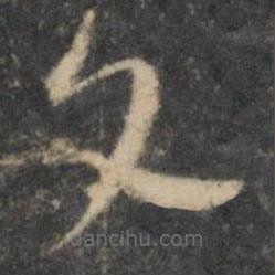 祝枝山写的草书文