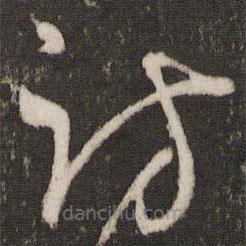 王寵寫的草書訪