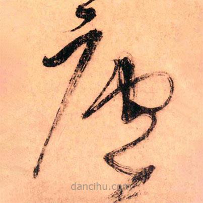 王铎写的草书庐