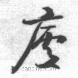啟功寫的草書廬