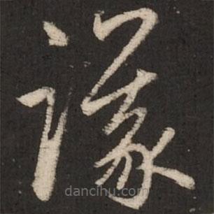 赵孟頫写的草书议