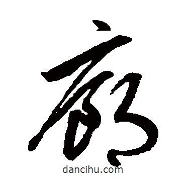 鮮于樞寫(xiě)的草書(shū)廊