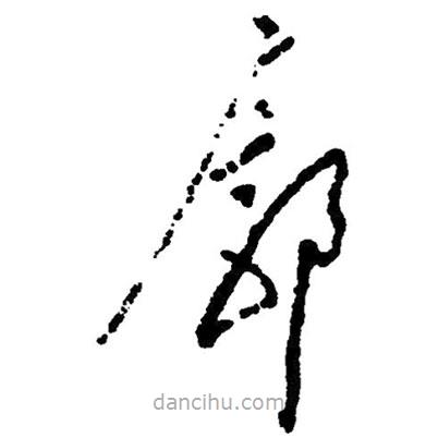 草書(shū)廊