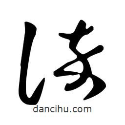 王羲之寫(xiě)的草書(shū)誶