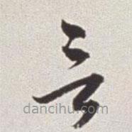 蔡羽写的草书言