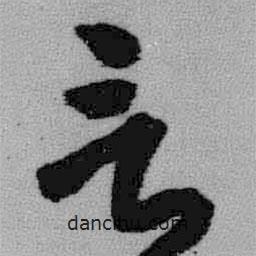 王铎写的草书言