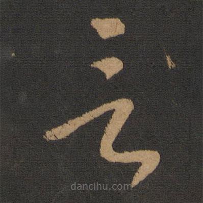 怀素写的草书言