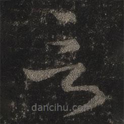 王羲之写的草书言