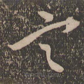 祝允明寫的草書言