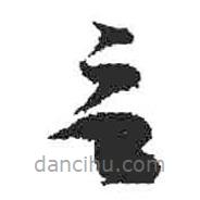 米芾寫的草書言