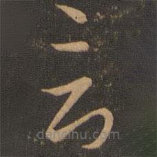 唐朝人写的草书言