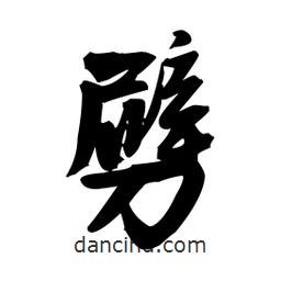 王鐸寫的草書劈