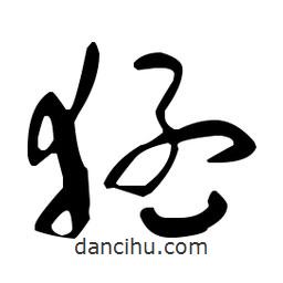 于右任寫的草書猛
