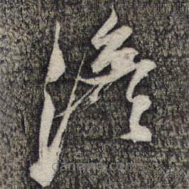 倪元璐写的草书淡