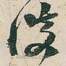 赵之谦写的草书淡