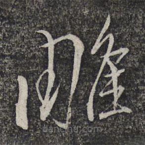 左光斗寫(xiě)的草書(shū)雕
