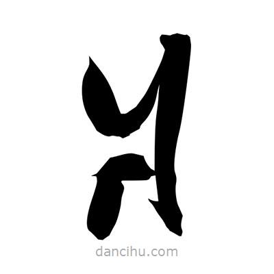 爿書(shū)法圖片