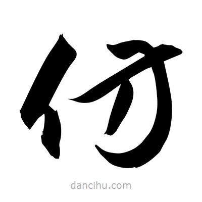 孙万民写的草书仿