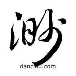 日本写的草书渺