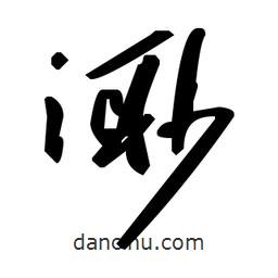 毛澤東寫的草書渺