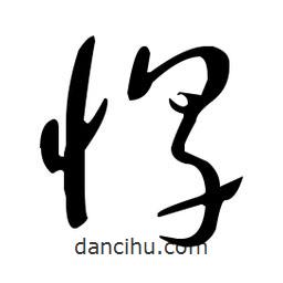 于右任寫的草書惇