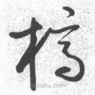 啟功寫的草書槁