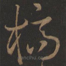 孫過庭寫的草書槁