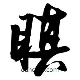 張瑞圖寫的草書瞋