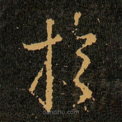 王羲之寫的草書扵