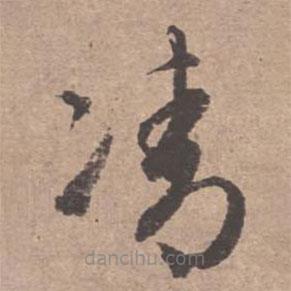 文征明寫的草書凊