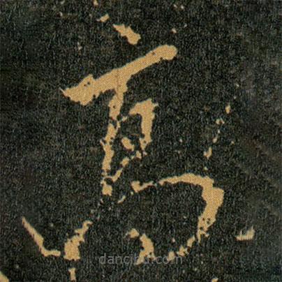 王羲之寫的草書髙