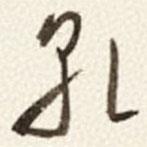 于右任寫的草書乹