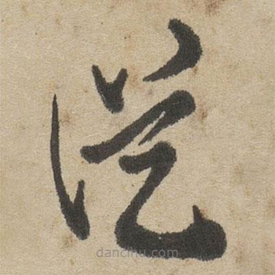 傅山寫的草書従