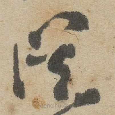 傅山寫的草書従