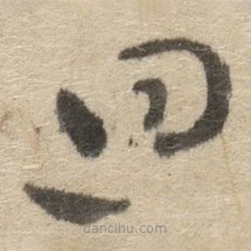 傅山寫的草書迴