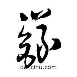 佚名寫的草書籙