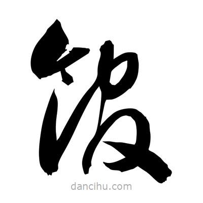 孫萬民寫的草書舘