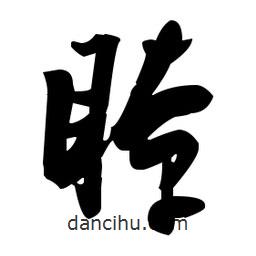 張瑞圖寫(xiě)的草書(shū)瞭