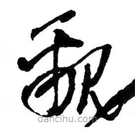 王铎写的草书覼