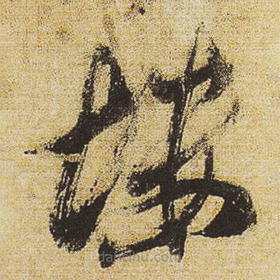 董其昌寫(xiě)的草書(shū)塿