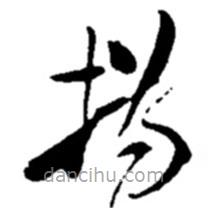 趙之謙寫(xiě)的草書(shū)撝
