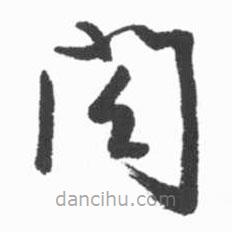 啟功寫的草書閤