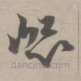 趙孟頫寫的草書崐